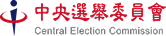 中央選舉委員會Logo